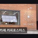 용산-312 | 용산 스페셜티커피 카페 엘카페 커피로스터스 14년 연속 블루리본의 신뢰