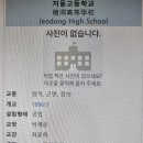 저동고등학교 이미지