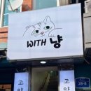 위드냥