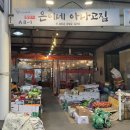 학성새벽시장 | [은이네 아나고집 학성점] 울산 학성동 은이네 아나고집/ 학성새벽시장 맛집 추천