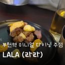 부천역 술집_하이볼부터 파스타까지 안주 맛집 &#39;라라(LALA)&#39; 후기