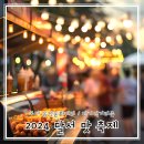 모다음식문화거리 | 2024 10월 달서 맛 축제: 모다 음식문화거리, 장기먹거리촌