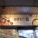 바른치킨반포영동점 이미지
