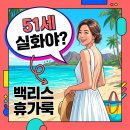 패션 코디네이션(패션스타일) | 51세 여배우의 과감한 백리스 휴가룩 최지우 하와이 패션 관리 비결