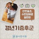 노년기에 흔한 요통 | 동탄2 장지동 갱년기증후군 한의학에서 어떻게 볼까요, 한의원