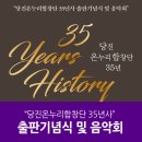 당진 온누리합창단 35년사 출판기념식 및 음악회 | “당진온누리합창단 35년사” 출판기념식 및 음악회