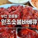 원조숯불바베큐 이미지