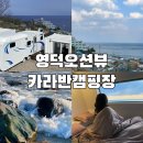 대구대학교 영덕연수원 | 찐 뷰맛집 신생 영덕캠핑장 :: 영덕 오션뷰 카라반 캠핑장 카라반 A1호 숙박후기
