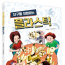 [스푼북 신간] 지구를 위협하는 플라스틱 이미지