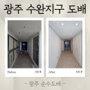 세븐일레븐광주수완대방1차점 | [공지] [광주 수완 지구 도배] 수완 대방 5차, 벽면 틈새 백시멘트 + 2차 퍼티로 '도장급' 면 잡기