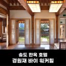연수구 경원재엠버서더 호텔 ~ 11공구 | [인천 송도 호캉스] 국내 유일 5성급 한옥호텔 경원재 바이 워커힐 - 디럭스/로얄스위트룸/온돌방 후기