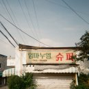 임마누엘슈퍼