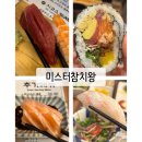 미스터참치 | 반림동 초밥맛집 미스터참치왕 후기