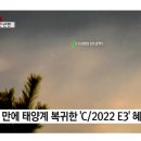 (수정) C/2022 E3(ZTF) 혜성 사진 이미지