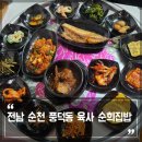 육사 순희집밥 이미지