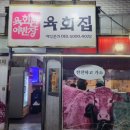 육회한이반장 | 수유동 가오리역 장미원 육회맛집 육회한이반장 육회집