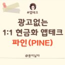 윈테크(주) | 광고없는 출석체크 앱테크 추천. 파인(PINE).