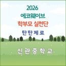 반성중학교 | [2026 에코웨이브 학부모 실천단 활동후기]_탄탄제로_신관중학교