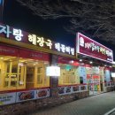 뜨끈이감자탕정왕점 | [시흥 정왕동 놀이방 감자탕 맛집] 뜨끈이 감자탕 방문기