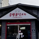 공원분식포차 이미지
