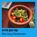 킹콩식당 | [맛집] 푸꾸옥 중부 &#34;냐방 레스토랑&#34; Nha Vang Restaurant 킹콩마트 근처 식당 내돈내산 후기