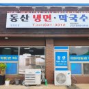동산냉면막국수