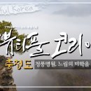 충청도-청풍명월, 느림의 미학을 담다[4K UHD버전 뷰티풀 코리아.5부] 이미지