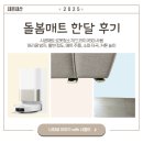 고르씨에 | 돌봄매트 한달 후기 🍼 | 시공매트 로봇청소기(드리미 X50) 사용, 시공매트 머리쿵 방지/층간소음방지...