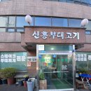 신흥부대고기 이미지