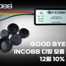 🚨 GOOD BYE 2021 감사 이벤트!! 인코브 디밍모듈 & 확장캡 온라인몰 10% 할인 EVENT 이미지