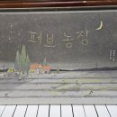 선율농장 이미지