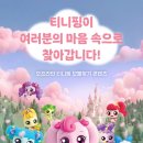커넥트월드 | 커넥트현대 청주 리얼월드 티니핑 방탈출 후기