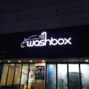 워시박스(Wash Box) 이미지