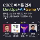 [올마이스] 2022 애저톤 연계 DevOps+AI+Game 무료 세미나 이미지