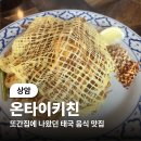 타이키 | (상암) 또간집에 나온 상암 태국 음식 맛집 온타이키친 내돈내산 후기