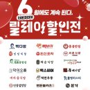 더본코리아 6월 대 할인 정리. 이름하여 &#39;릴레이 할인전&#39;!! 5월보다 더 알찬 할인내용이네요.