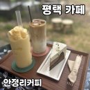 평택예쁜카페 팽성읍카페 안정리커피 솔직 후기