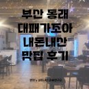 대패가조아 | 부산 동래 맛집 동래 삼겹살 추천 대패가조아 쭈꾸미대패 내돈내산 맛집 후기!