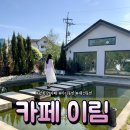 꽃과 고양이가 있는 강화도 감성 카페 ‘이림’ 방문 후기/ 키즈케어존/ 고양이카페/ 정원카페/ 포토존...
