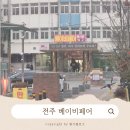 [임신일기]전주 베이비페어 산후도우미(참사랑어머니회), 산전마사지(예그리나) 예약후기_내돈내산