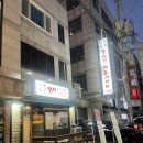 무진 뭉티기 | [ 의정부역 육사시미 맛집 추천 무진뭉티기 ] 당일도축한 한우만 판매하는 곳