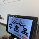 수촌옥 춘의점 이미지