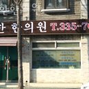 오중한한의원 이미지