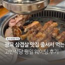광교 삼겹살 맛집 줄서서 먹는 고반식당 평일 웨이팅 후기