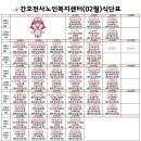 2024년 02월 어르신 건강한식단표 이미지