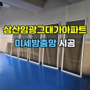 임광크리닝 | 부평방충망 삼산임광그대가아파트 미세벌레차단 방충망 시공
