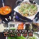 37 2도 | 구월동삼겹살 구워주는 본진삼겹살 구월본점 솔직후기