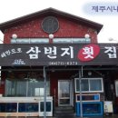 삼번지