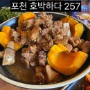호박하다257 | 포천 힐마루근교맛집 캐디추천 갈비찜 오리훈제 호박하다257