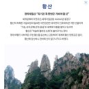 [10월 9일 인천 출발 확정]황산[산위숙박] + 천주산 종주5일 이미지